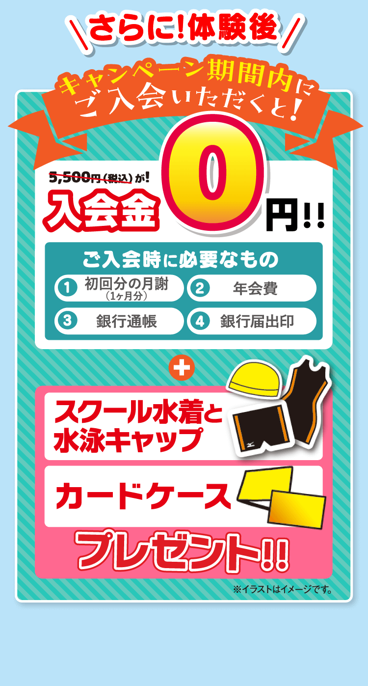 キャンペーン期間内にご入会いただくと!入会金0円