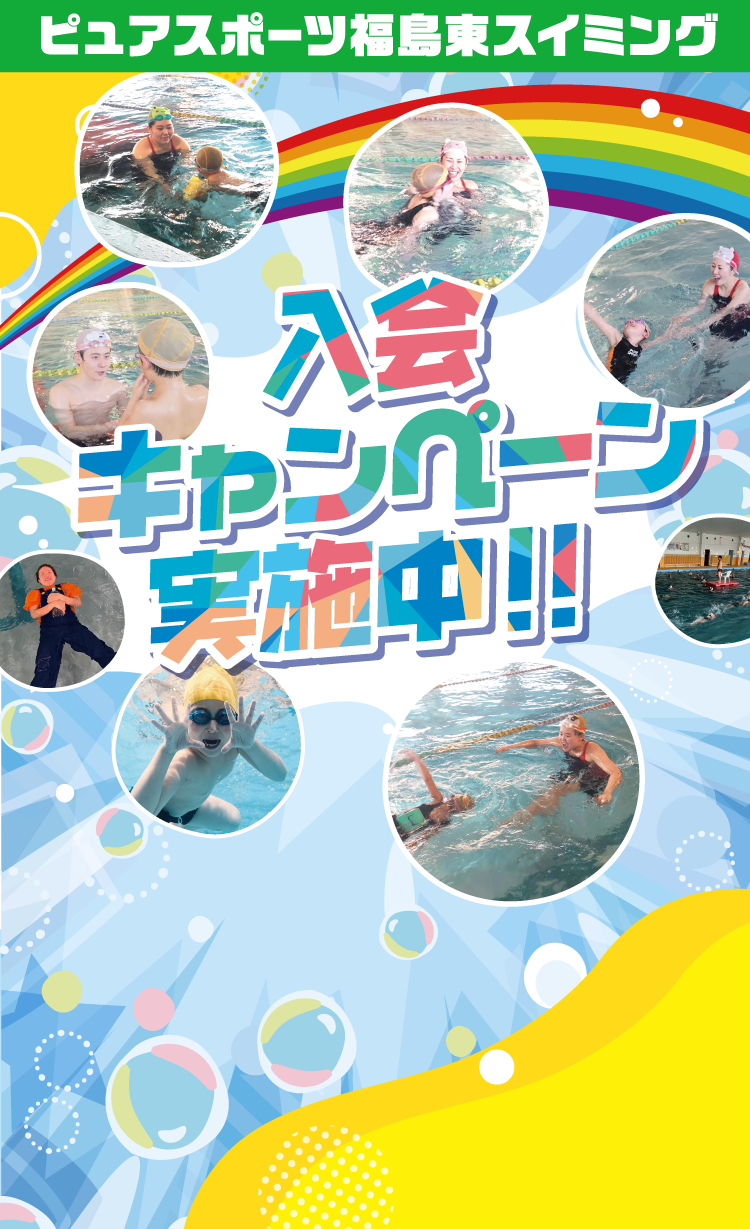 ピュアスポーツスイミング福島東　入会キャンペーン実施中！！