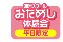 おためし体験会