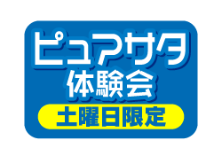 ピュアサタ体験会