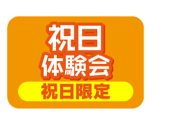 祝日体験会