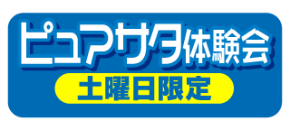 ピュアサタ体験会