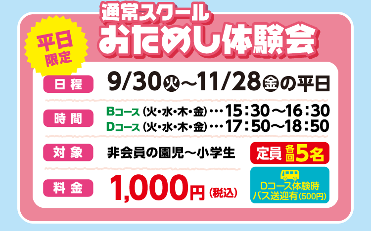 おためし体験会