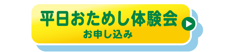 おためし体験会お申し込み