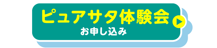 ピュアサタ体験会お申し込み