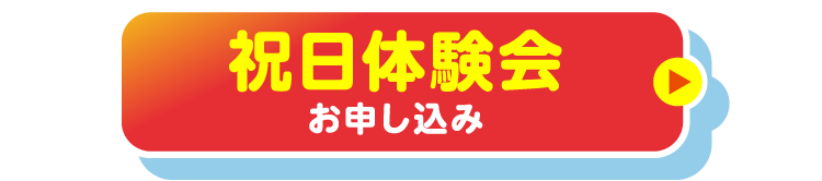 祝日体験会お申し込み