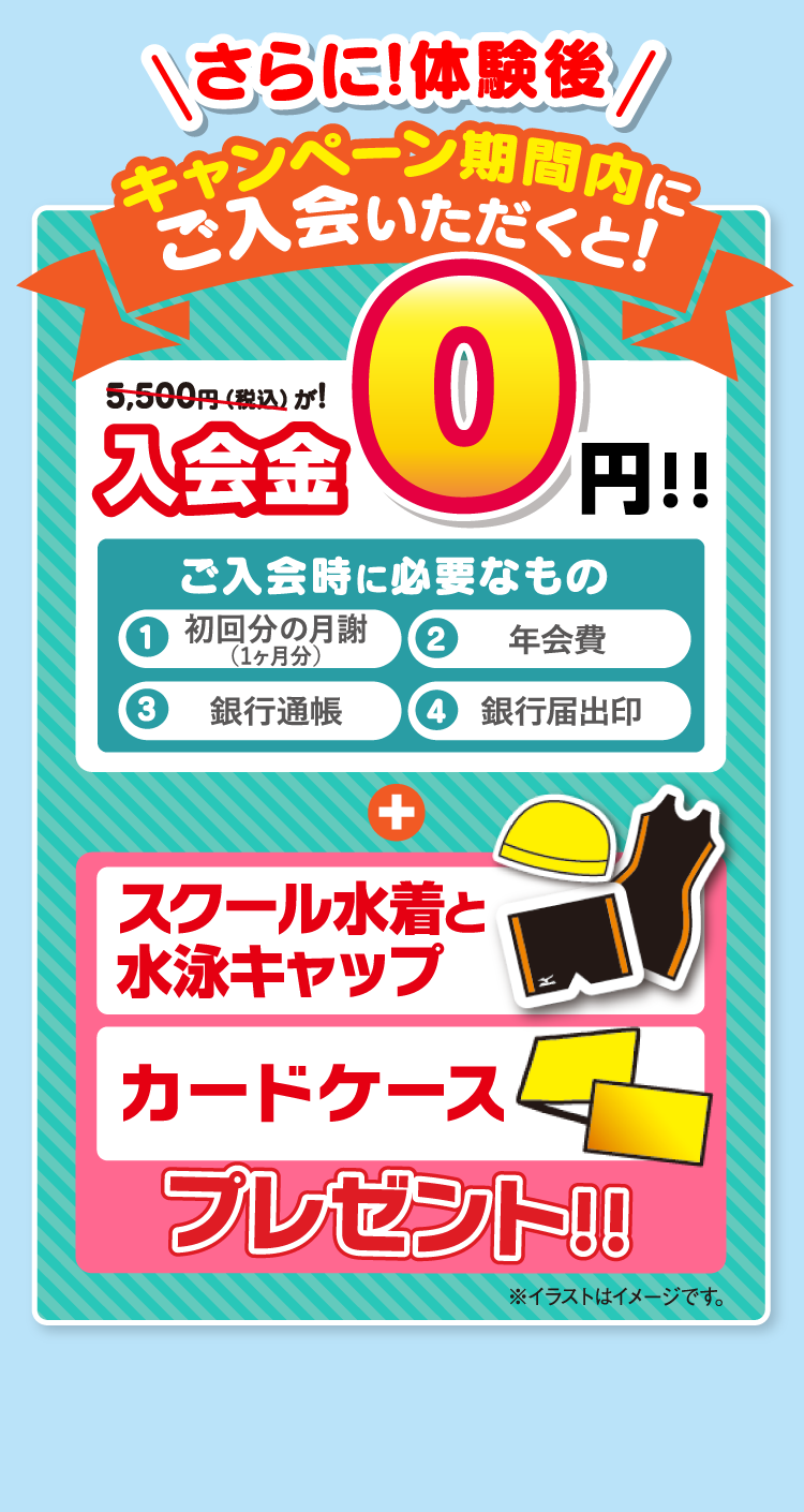 キャンペーン期間内にご入会いただくと!入会金0円