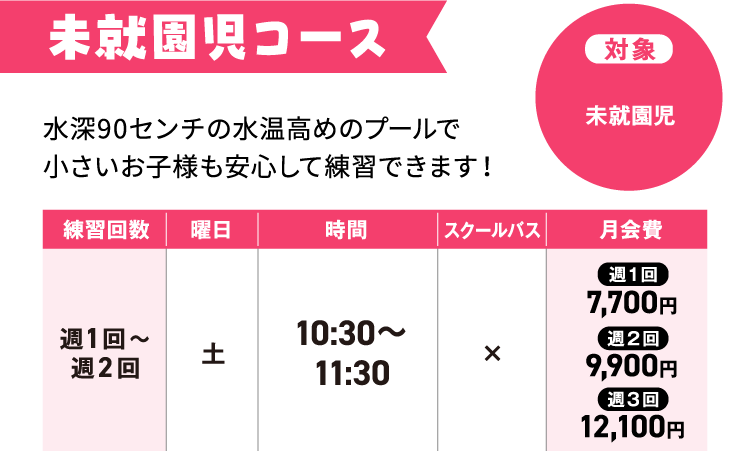 未就園児コース