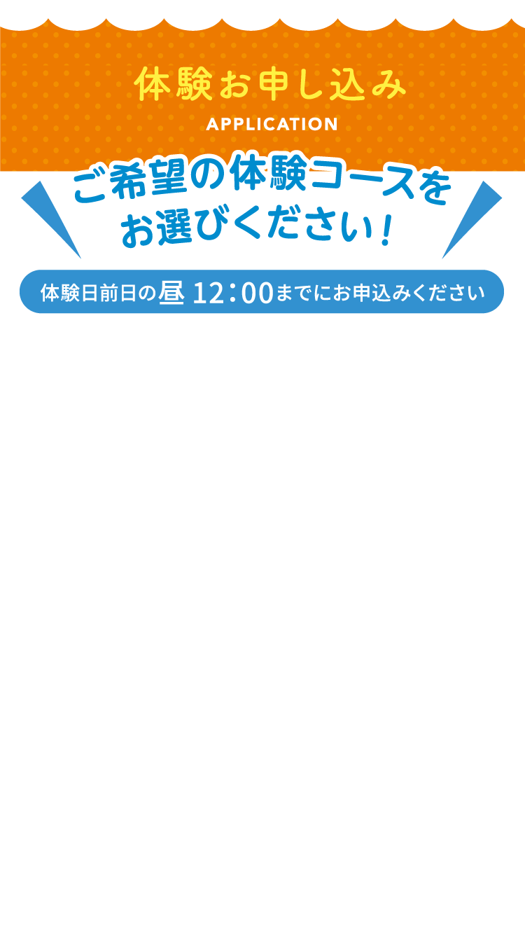体験お申し込みフォーム