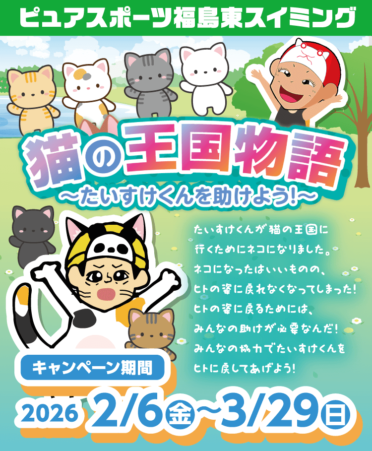 ピュアスポーツスイミング　猫の王国物語　2026/2/6～3/29