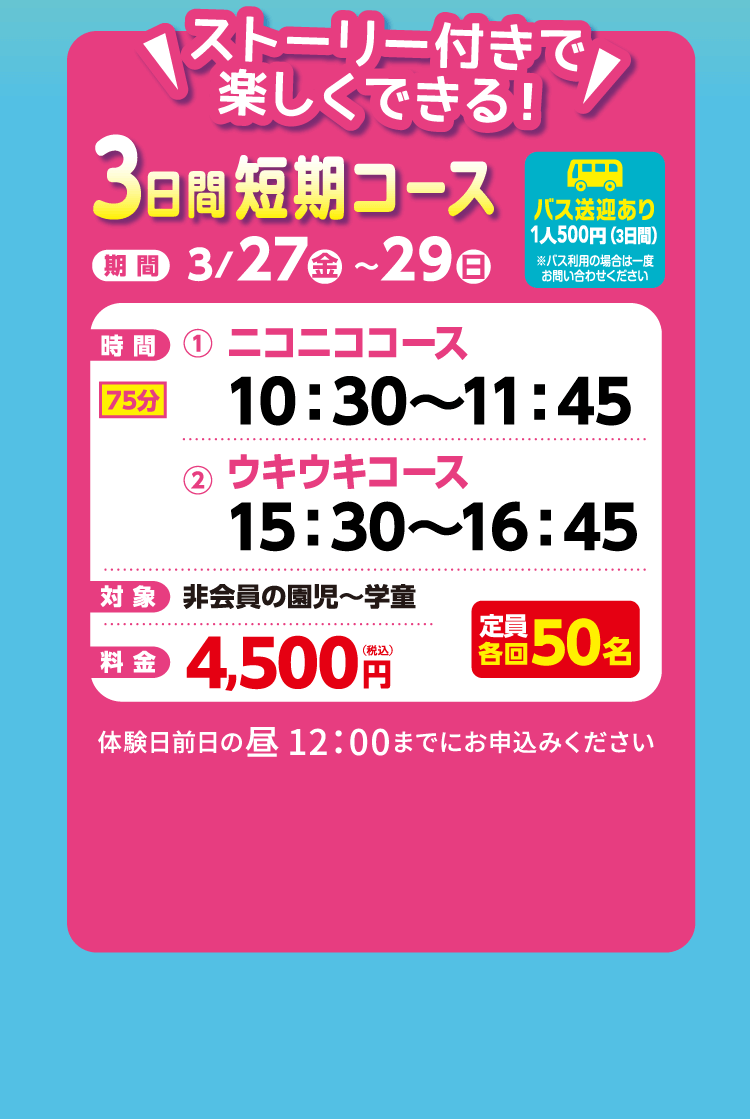 ストーリー付きで楽しくできる！3日間短期コース