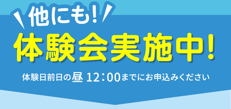 他にも！体験会実施中！