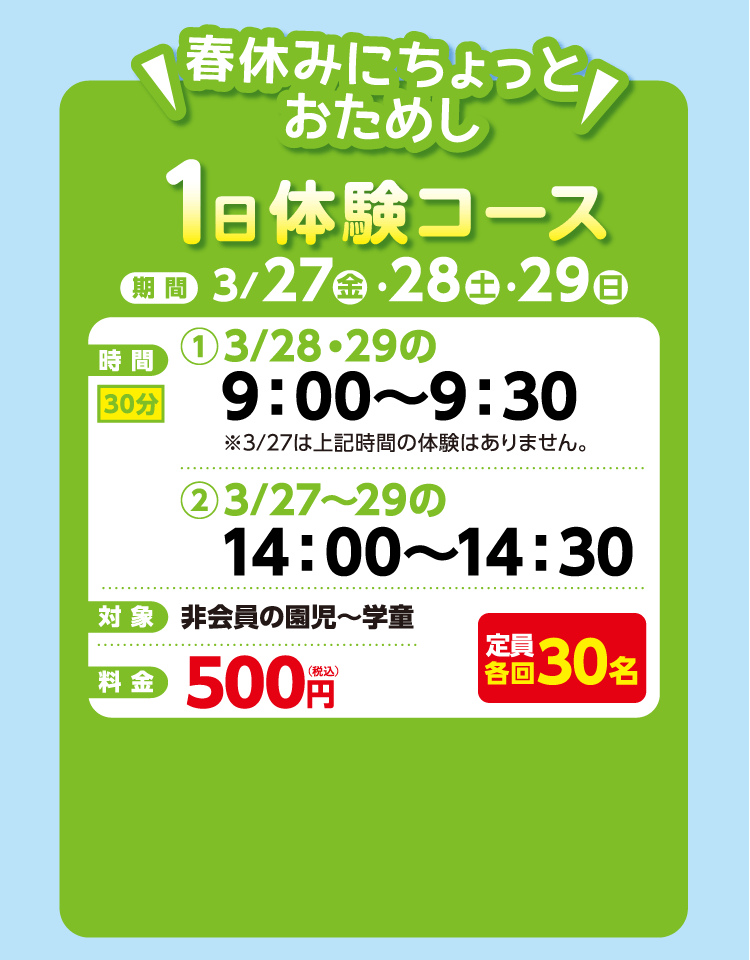 春休みにちょっとおためし　1日体験コース