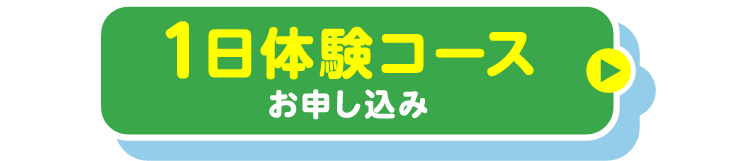 1日体験コース　お申し込み