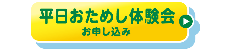 平日おためし体験会　お申し込み