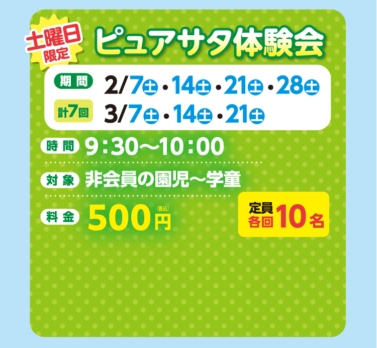 土曜限定　ピュアサタ体験会