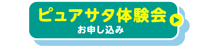 ピュアサタ体験会　お申し込み