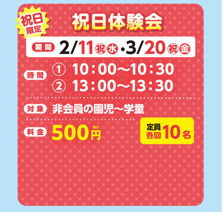 祝日限定　祝日体験会