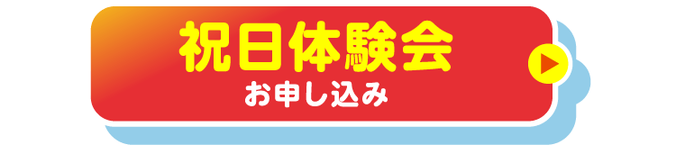 祝日体験会　お申し込み