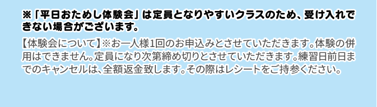 平日おためし体験会は定員となりやすいクラスのため、受け入れできない場合がございます。