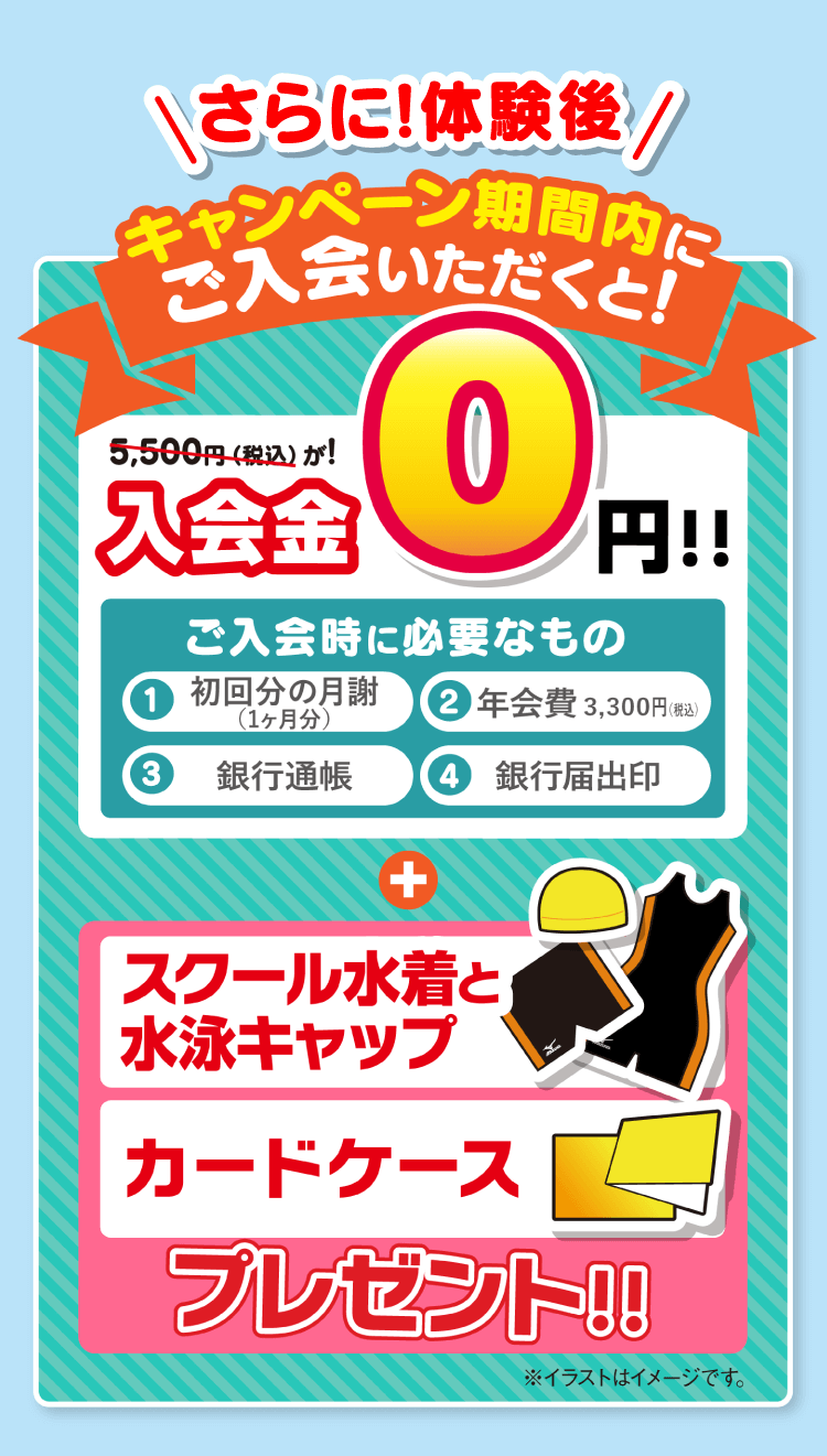 さらに！体験後キャンペーン期間内にご入会いただくと！入会品0円！！