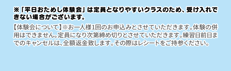 平日おためし体験会は定員となりやすいクラスのため、受け入れできない場合がございます。