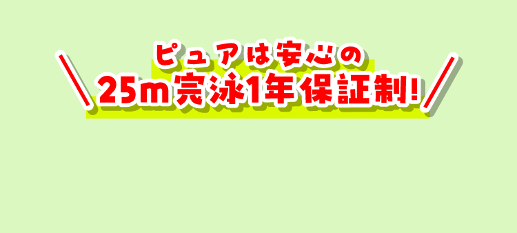 ピュアで楽しく運動しよう!
