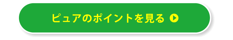 ピュアのポイントを見る