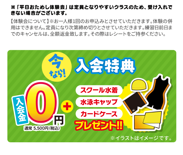 平日おためし体験会は定員となりやすいクラスのため、受け入れできない場合がございます。