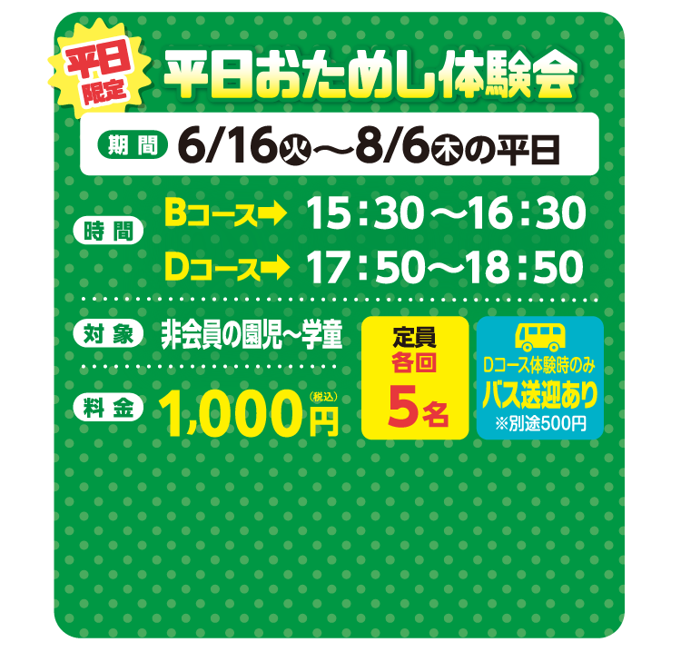 平日お試し体験会