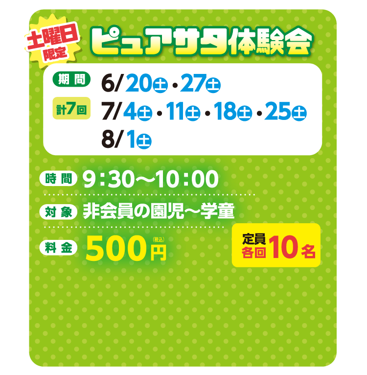 ピュアサタ体験会