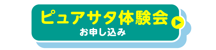 ピュアサタ体験会お申し込み