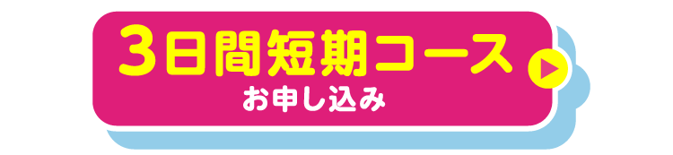 3日間短期コースお申し込み
