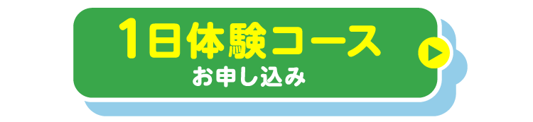 1日体験コースお申し込み