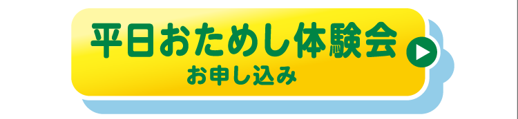 平日おためし体験会お申し込み