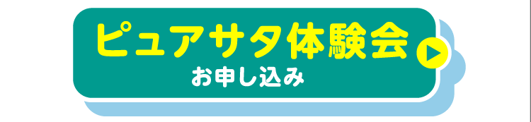 ピュアサタ体験会お申し込み