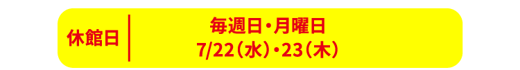毎週日・月曜日、5/5(火)〜9(土)は休館日