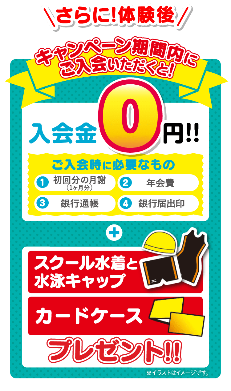 期間内にご入会いただくと！入会金0円！！+スクール水着と水泳キャップ、カードケースプレゼント！！