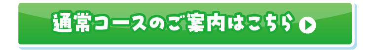 通常コースのご案内はこちら