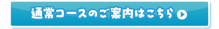 通常コースのご案内はこちら