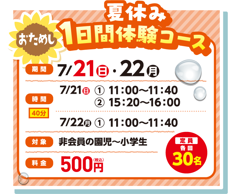 おためし夏休み1日間体験コース