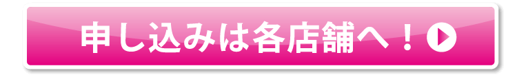 申し込みは各店舗へ