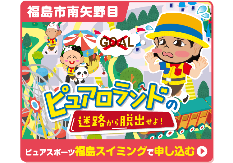 ピュアスポーツ福島スイミングで申し込む