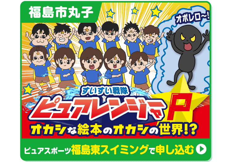 ピュアスポーツ福島東スイミングで申し込む