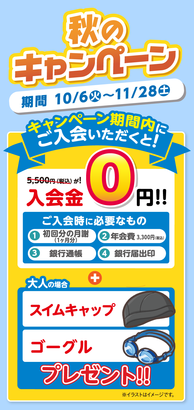 秋のキャンペーン