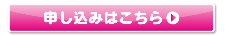 お申し込みはこちら