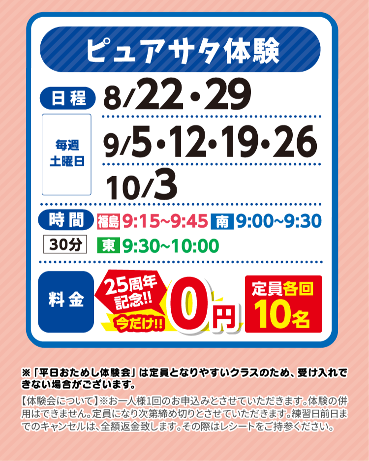 ピュアサタ体験会