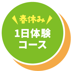 春休み一日体験コース