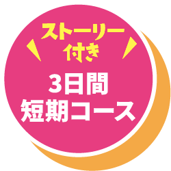 ストーリー付き3日間短期コース
