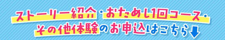 ストーリー付き3日間短期コース